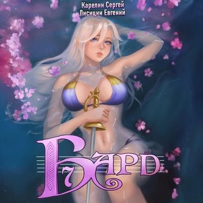 Сергей Карелин, Евгений Лисицин - Бард 7 (2024) МР3 торрент скачать
