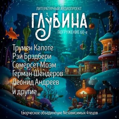 Сборник - Литературный аудиопроект «Глубина» [выпуск 60] (2024) MP3 торрент скачать