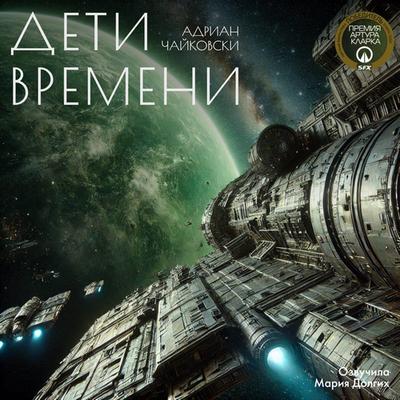 Адриан Чайковски - Дети Времени (2024) MP3 торрент скачать