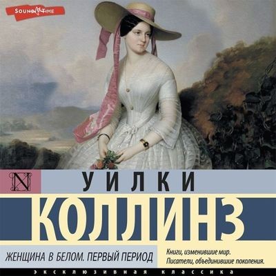 Уилки Коллинз - Женщина в белом (2023) MP3 торрент скачать