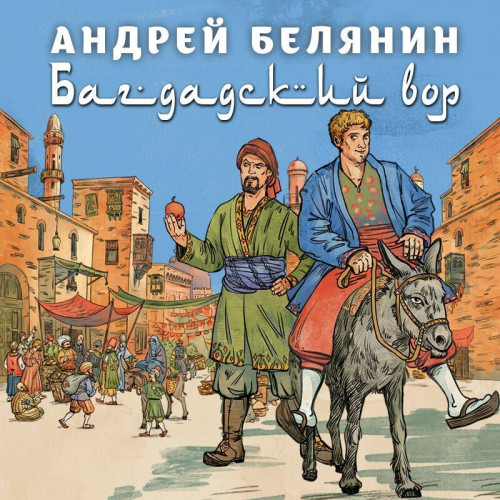 Андрей Белянин - Багдадский вор. Посрамитель шайтана. Верните вора! (2024) МР3 торрент скачать