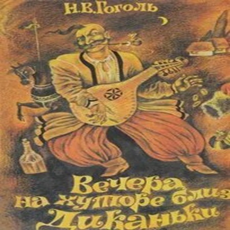 Николай Гоголь - Вечера на хуторе близ Диканьки (1997) МР3 торрент скачать