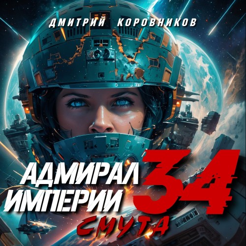 Дмитрий Коровников - Адмирал Империи 34. Смута (2024) МР3 торрент скачать