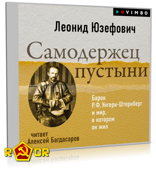 Леонид Юзефович - Самодержец пустыни (2024) MP3 торрент скачать
