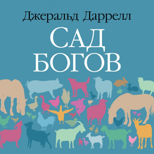 Джеральд Даррелл - Сад богов (2022) МР3 торрент скачать