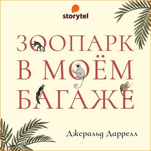 Джеральд Даррелл - Зоопарк в моем багаже (2021) MP3 торрент скачать