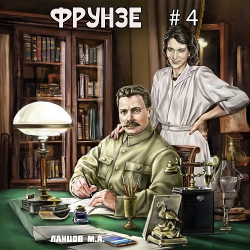 Михаил Ланцов - Фрунзе 04, Para bellum (2024) МР3 торрент скачать