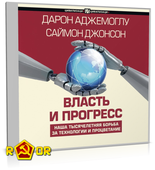 Дарон Аджемоглу, Саймон Джонсон - Власть и прогресс (2024) MP3 торрент скачать