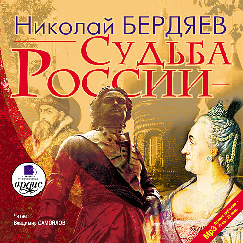 Николай Бердяев - Судьба России (2006) МР3 торрент скачать