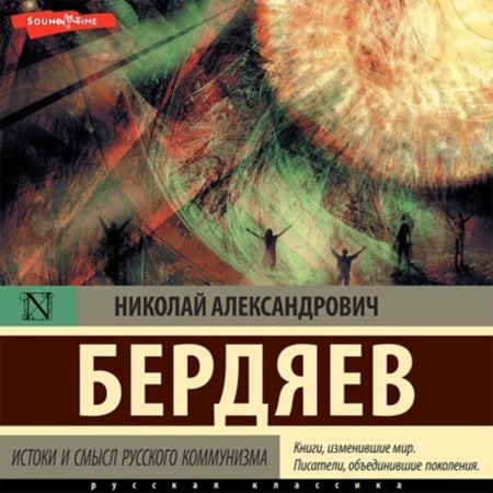 Николай Бердяев -  Истоки и смысл русского коммунизма (2009) МР3 торрент скачать