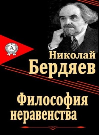 Николай Бердяев - Философия неравенства (2013) МР3 торрент скачать