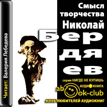 Николай Бердяев - Смысл творчества (2013) МР3 торрент скачать