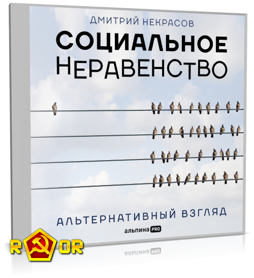 Дмитрий Некрасов - Социальное неравенство. Альтернативный взгляд (2022) MP3 торрент скачать
