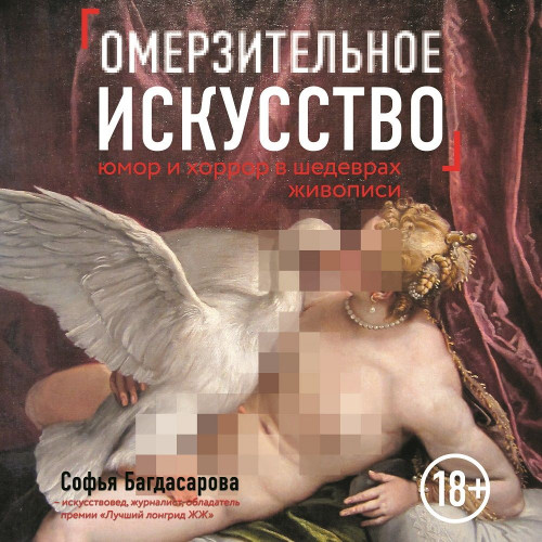 Софья Багдасарова - Омерзительное искусство. Юмор и хоррор шедевров живописи (2019) МР3 торрент скачать
