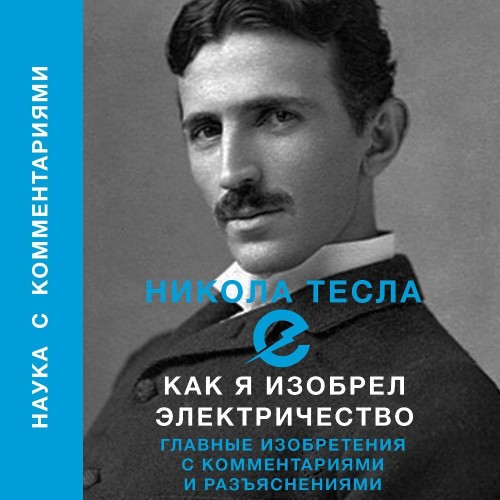 Никола Тесла - Как я изобрел электричество (2024) МР3 торрент скачать