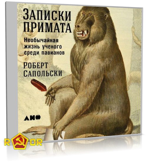 Роберт Сапольски - Записки примата: Необычайная жизнь учёного среди павианов (2018) MP3 торрент скачать
