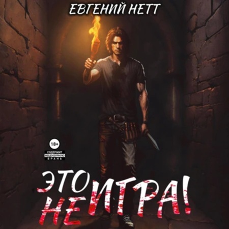 Евгений Нетт - Это (не) Игра! х1 (2024) (ЛитРес) МР3 торрент скачать