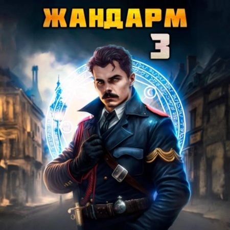 Никита Семин, Дмитрий Шимохин - Жандарм 3 (2024) МР3 торрент скачать