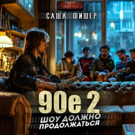 Саша Фишер - 90-е: Шоу должно продолжаться 2 (2024) МР3 торрент скачать