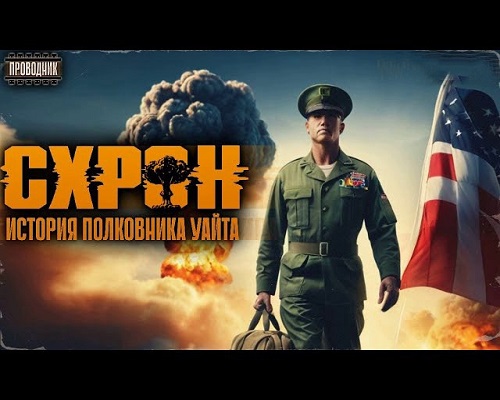 Семен Гоненко - Схрон. История полковника Уайта 1 (2024) МР3 торрент скачать