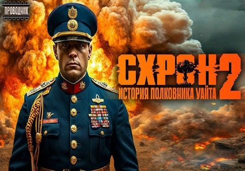Семен Гоненко - Схрон. История полковника Уайта 2 (2024) МР3 торрент скачать