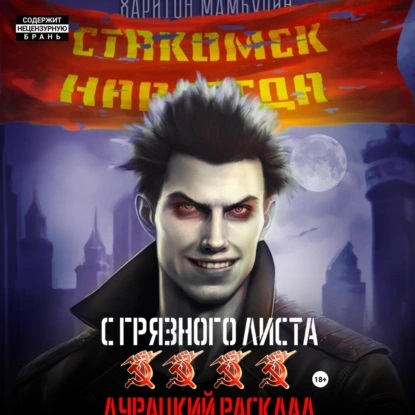 Харитон Мамбурин - С грязного листа 4. Дурацкий расклад (2024) МР3 торрент скачать