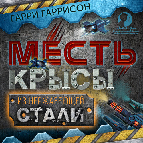 Гарри Гаррисон - Месть Крысы из нержавеющей стали (Месть Стальной Крысы) (2018) МР3 торрент скачать