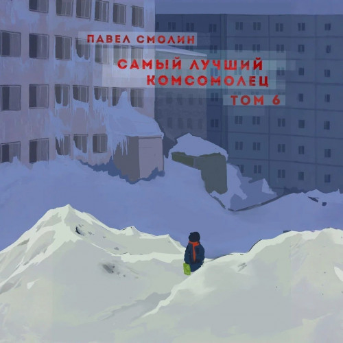 Павел Смолин - Самый лучший пионер 08, Самый лучший комсомолец. Том 6 (2024) МР3 торрент скачать