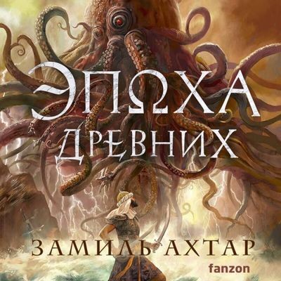Замиль Ахтар - Стальные Боги 3. Эпоха Древних (2024) MP3 торрент скачать