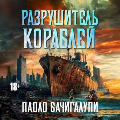 Паоло Бачигалупи - Разрушитель кораблей [Книга 1-3] (2024) MP3 торрент скачать