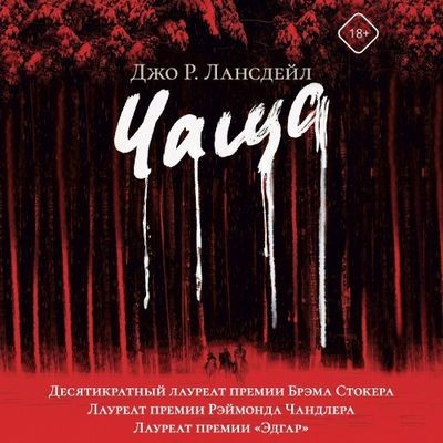 Джо Лансдейл - Чаща (2024) MP3 торрент скачать