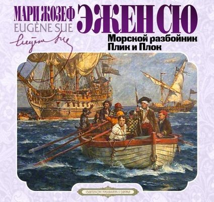 Эжен Сю - Морской разбойник. Плик и Плок (2024) MP3 торрент скачать