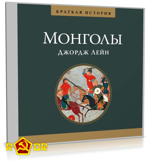 Джордж Лейн - Краткая история. Монголы (2020) MP3 торрент скачать