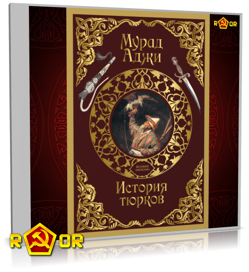 Мурад Аджи - История тюрков (2024) MP3 торрент скачать