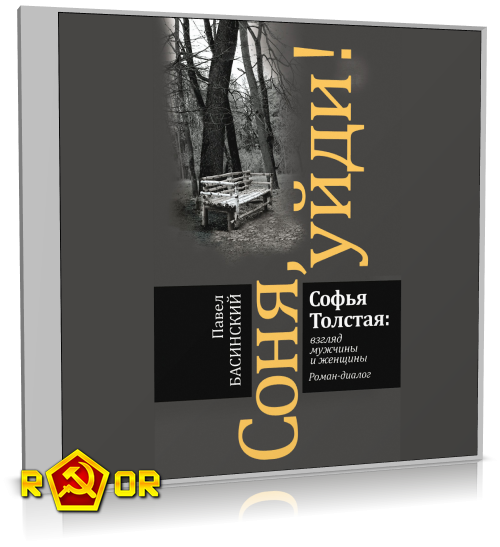 Павел Басинский, Екатерина Барбаняга - Соня, уйди! Софья Толстая взгляд мужчины и женщины (2024) MP3 торрент скачать