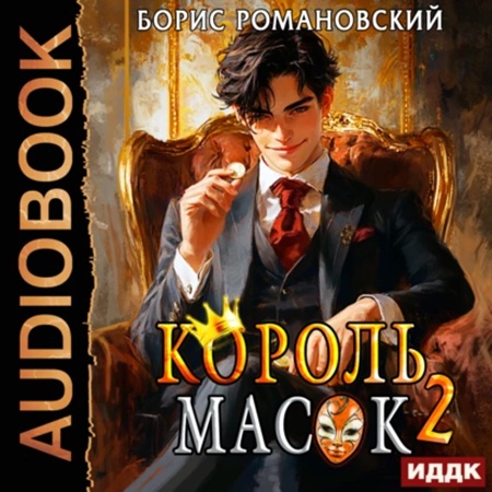 Борис Романовский - Король Масок 2 (2024) МР3 торрент скачать