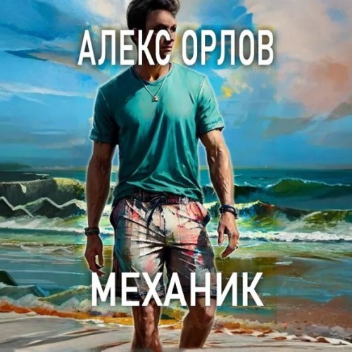 Алекс Орлов - Механик (2025) МР3 торрент скачать