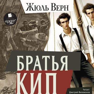 Жюль Верн - Братья Кип (2024) MP3 торрент скачать