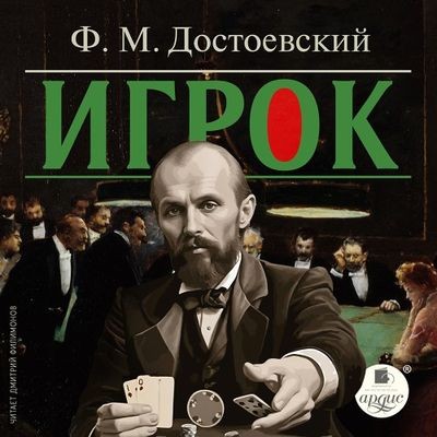 Фёдор Достоевский - Игрок (2024) MP3 торрент скачать