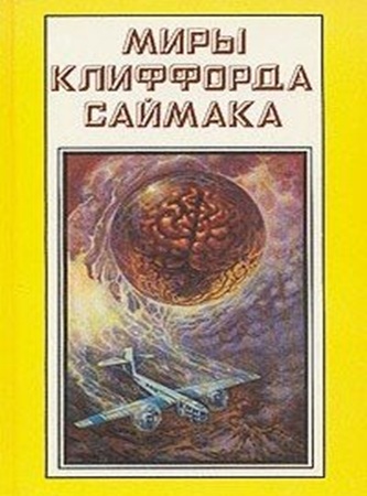 Клиффорд Саймак - Дом обновлённых (2011) МР3 торрент скачать
