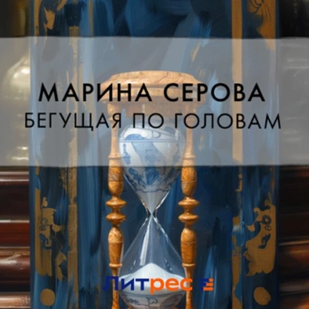 Марина Серова - Частный детектив Татьяна Иванова. Бегущая по головам (2024) МР3 торрент скачать