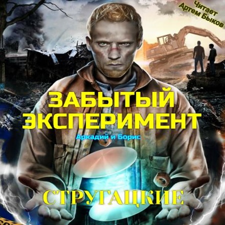 Аркадий Стругацкий, Борис Стругацкий - Забытый эксперимент (2022) МР3 торрент скачать