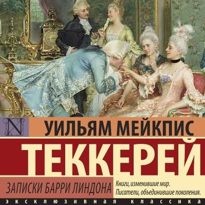 Уильям Теккерей - Записки Барри Линдона (2024) MP3 торрент скачать