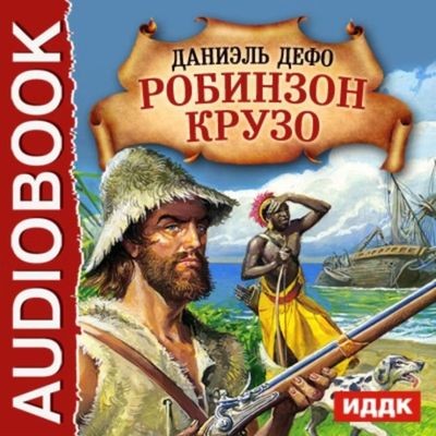 Даниэль Дефо - Приключения Робинзона Крузо (2015) MP3 торрент скачать