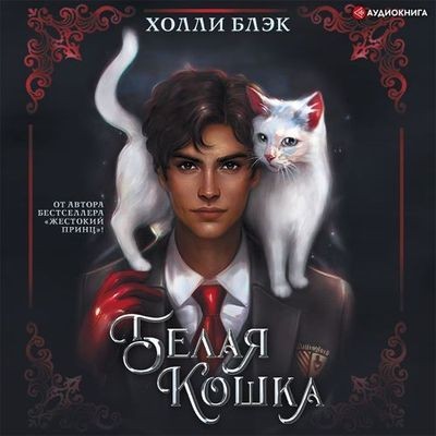 Холли Блэк - Проклятые 1. Белая кошка (2022) MP3 торрент скачать