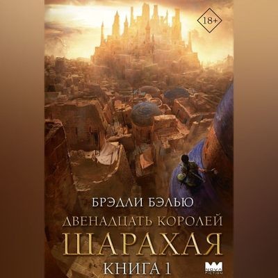 Брэдли Бэлью - Песнь раскалённых песков 1. Двенадцать королей Шарахая (2024) MP3 торрент скачать