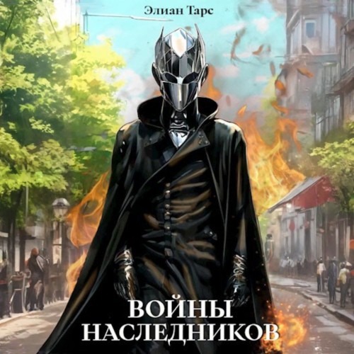 Элиан Тарс - Десять Принцев Российской Империи 09. Войны Наследников (2025) МР3 торрент скачать