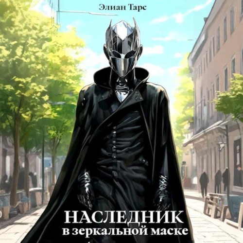 Элиан Тарс - Десять Принцев Российской Империи 08. Наследник в Зеркальной Маске (2024) МР3 торрент скачать