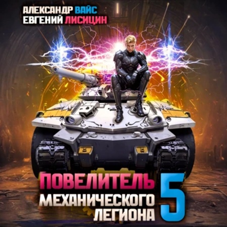 Евгений Лисицин, Александр Вайс - Повелитель механического легиона. Том 5 (2024) МР3 торрент скачать