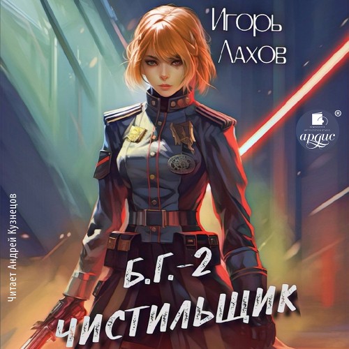 Игорь Лахов - Б.Г. 02, Чистильщик (2024) МР3 торрент скачать